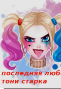 Обложка книги " Последняя любовь Тони Старка"