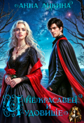 Обложка книги "(не) красавец и чудовище"