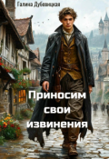 Обложка книги "Приносим свои извинения"