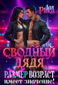 Обложка книги "Сводный дядя, или Р̶а̶з̶м̶е̶р̶  Возраст имеет значение"