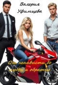 Обложка книги "От ненависти до любви и обратно"