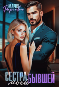 Обложка книги "Сестра моей бывшей"