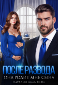 Обложка книги "После развода. Она родит мне сына"