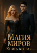 Обложка книги "Магия миров.Книга вторая"