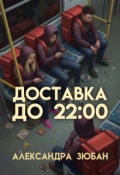 Обложка книги "Доставка до 22:00"