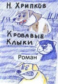 Обложка книги "Кровавые клыки"