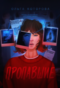 Обложка книги "Пропавшие"