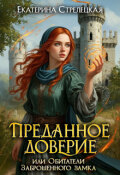 Обложка книги "Преданное доверие, или Обитатели заброшенного замка"