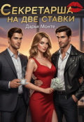 Обложка книги "Секретарша на две ставки"