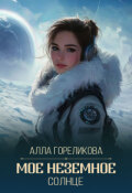 Обложка книги "Мое неземное солнце"