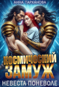 Обложка книги "Космический замуж. Невеста поневоле"