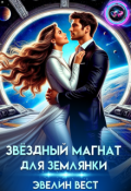 Обложка книги "Звёздный магнат для землянки"