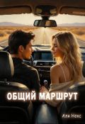 Обложка книги "Общий маршрут "
