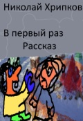 Обложка книги "В первый раз"