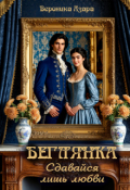 Обложка книги "Беглянка. Сдавайся лишь любви."