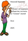 Обложка книги "Может ли хорошее общество состоять из "плохих" людей"