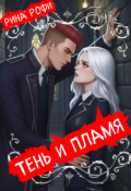 Обложка книги "Тень и пламя"