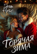 Обложка книги "Горячая зима"