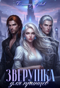 Обложка книги "Зверушка для принцев"
