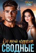 Обложка книги "Сводные. Он мной одержим"
