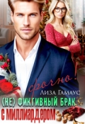 Обложка книги "(не)фиктивный брак с миллиардером. Срочно!"