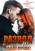 Обложка книги "Развод после 40. Найду лучше"