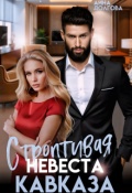 Обложка книги "Строптивая невеста Кавказа "