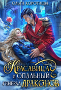 Обложка книги "Красавица и опальный генерал драконов"