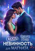 Обложка книги "Сама невинность для магната"