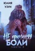 Обложка книги "Не причиняя боли"