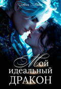 Обложка книги "Мой идеальный дракон"