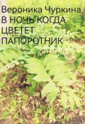 Обложка книги "В ночь, когда цветёт папоротник."