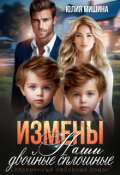 Обложка книги "Измены. Наши двойные сплошные. Часть 2"