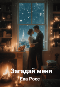 Обложка книги "Загадай меня"