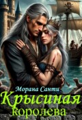 Обложка книги "Крысиная королева"