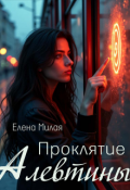 Обложка книги "Проклятие Алевтины"