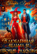 Обложка книги "Влюблённая ведьма и прочие г(р)адости"