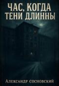 Обложка книги "Час, когда тени длинны"