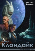 Обложка книги "Станция Клондайк. Часть первая: где"
