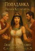Обложка книги "Попаданка . Новая Клеопатра."