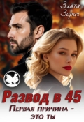 Обложка книги "Развод в 45. Первая причина &mdash; это ты"