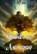 Обложка книги "Битва за Люмерию"