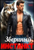 Обложка книги "Звериный Инстинкт"