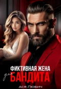 Обложка книги "Фиктивная жена для бандита"