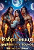 Обложка книги "Избранница даркийских воинов"