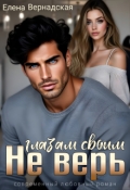 Обложка книги "Не верь глазам своим"