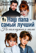 Обложка книги "Наш папа - самый лучший. Но нам нужна и мама"