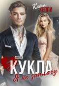 Обложка книги "Кукла. Я не заплачу"