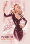 Обложка книги "Русский бриллиант"
