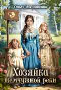 Обложка книги "Хозяйка жемчужной реки"